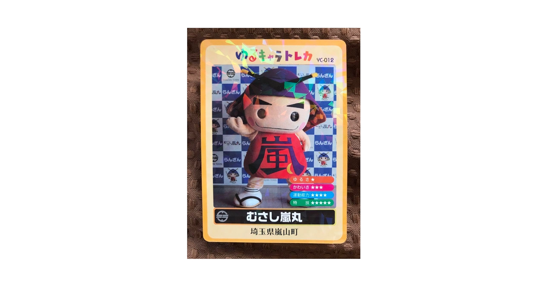 Amazon.co.jp: ゆるキャラトレカ むさし蘭丸 埼玉県嵐山町
